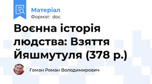 Воєнна історія людства: Взяття Йяшмутуля (378 р.)