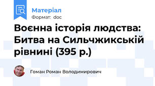 Воєнна історія людства: Битва на Сильчжикській рівнині (395 р.)
