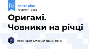 Оригамі. Човники на річці