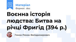 Воєнна історія людства: Битва на річці Фригід (394 р.)