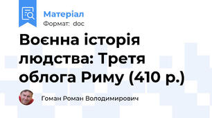 Воєнна історія людства: Третя облога Риму (410 р.)