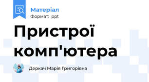 Пристрої комп'ютера