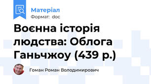 Воєнна історія людства: Облога Ганьчжоу (439 р.)