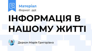 ІНФОРМАЦІЯ В НАШОМУ ЖИТТІ