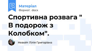 Спортивна розвага " В подорож з Колобком".