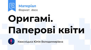 Оригамі. Паперові квіти