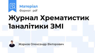 Журнал Хрематистик 1аналітики ЗМІ