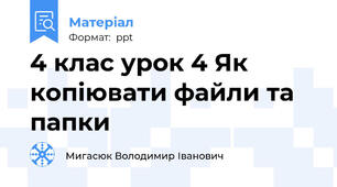 4 клас урок 4 Як копіювати файли та папки