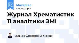 Журнал Хрематистик 11 аналітики ЗМІ