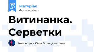 Витинанка. Серветки
