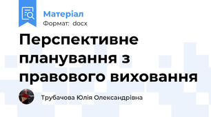 Перспективне планування з правового виховання
