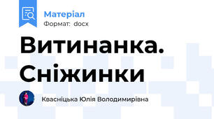 Витинанка. Сніжинки