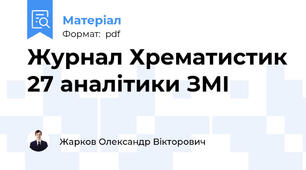 Журнал Хрематистик 27 аналітики ЗМІ