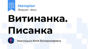 Витинанка. Писанка