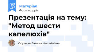 Презентація на тему: "Метод шести капелюхів"