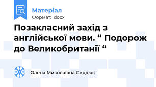 Позакласний захід з англійської мови. “ Подорож до Великобританії “