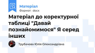 Матеріал до коректурної таблиці "Давай познайомимося" Я серед інших