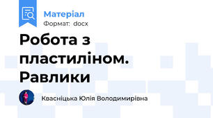 Робота з пластиліном. Равлики
