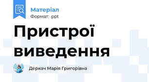 Пристрої виведення