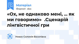 «Ох, не однаково мені, ... як ми говоримо»  .Сценарій лінгвістичної гри