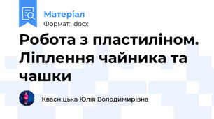 Робота з пластиліном. Ліплення чайника та чашки