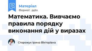 Математика. Вивчаємо правила порядку виконання дій у виразах
