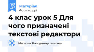 4 клас урок 5 Для чого призначені текстові редактори