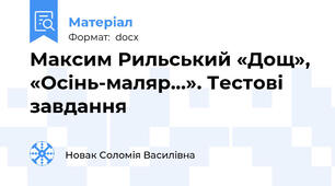 Максим Рильський «Дощ», «Осінь-маляр…». Тестові завдання