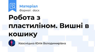 Робота з пластиліном. Вишні в кошику