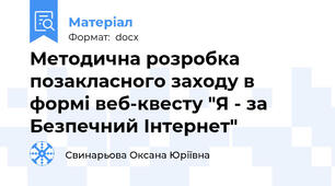Методична розробка позакласного заходу в формі веб-квесту "Я - за Безпечний Інтернет"