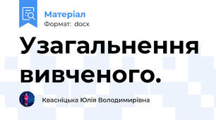 Узагальнення вивченого.