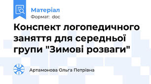 Конспект логопедичного заняття для середньої групи "Зимові розваги"