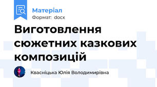Виготовлення сюжетних казкових композицій