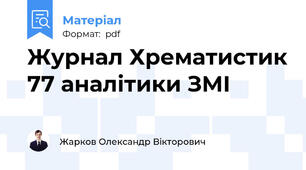 Журнал Хрематистик 77 аналітики ЗМІ
