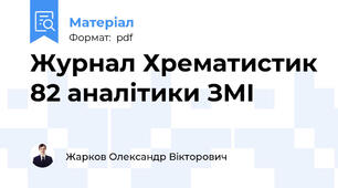 Журнал Хрематистик 82 аналітики ЗМІ