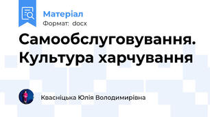 Самообслуговування. Культура харчування