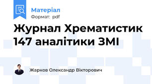 Журнал Хрематистик 147 аналітики ЗМІ