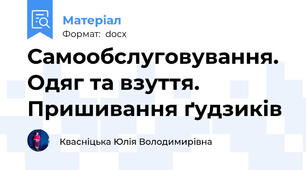 Самообслуговування. Одяг та взуття. Пришивання ґудзиків