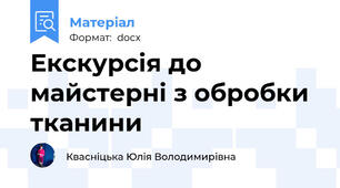 Екскурсія до майстерні з обробки тканини
