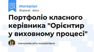 Портфоліо класного керівника "Орієнтир у виховному процесі"
