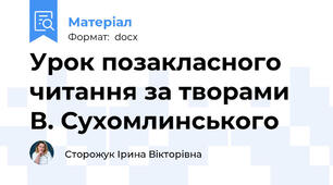 Урок позакласного читання за творами В. Сухомлинського