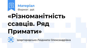 «Різноманітність ссавців. Ряд Примати»