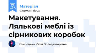 Макетування. Лялькові меблі із сірникових коробок