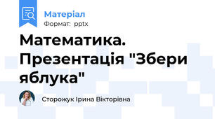 Математика. Презентація "Збери яблука"