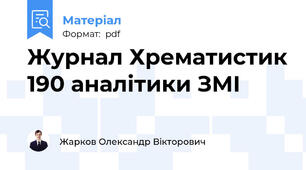 Журнал Хрематистик 190 аналітики ЗМІ