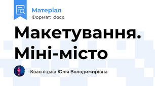 Макетування. Міні-місто