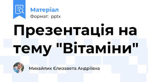 Презентація на тему "Вітаміни"