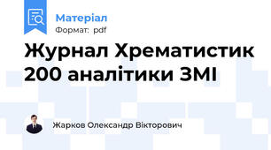 Журнал Хрематистик 200 аналітики ЗМІ