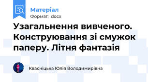 Узагальнення вивченого. Конструювання зі смужок паперу. Літня фантазія