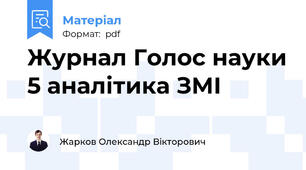 Журнал Голос науки 5 аналітика ЗМІ